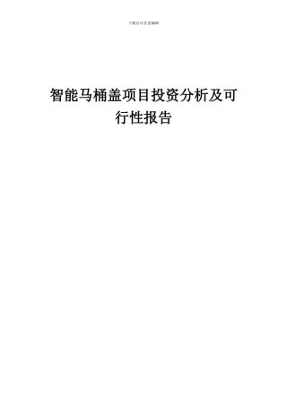 2024年智能马桶盖项目投资分析及可行性报告