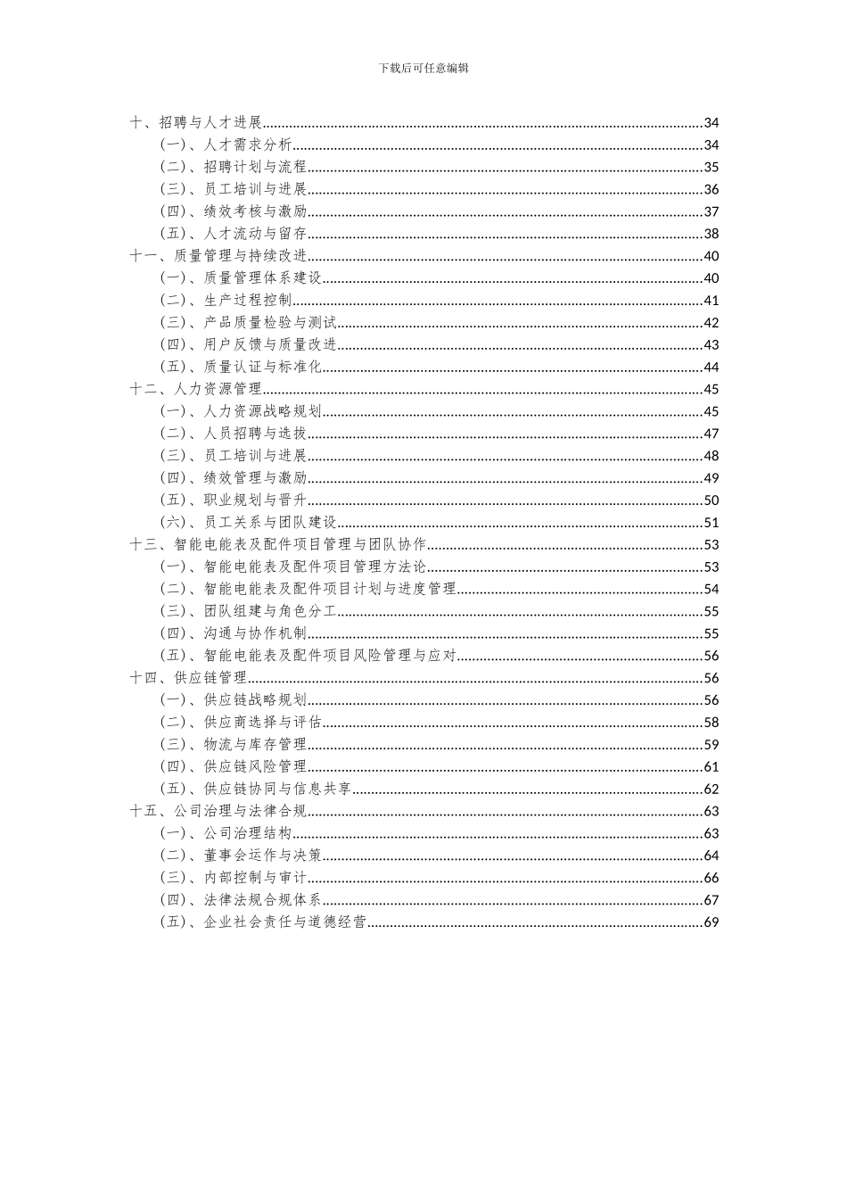 2024年智能电能表及配件项目投资分析及可行性报告_第3页