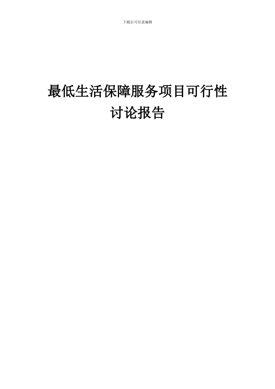 2024年最低生活保障服务项目可行性研究报告_第1页