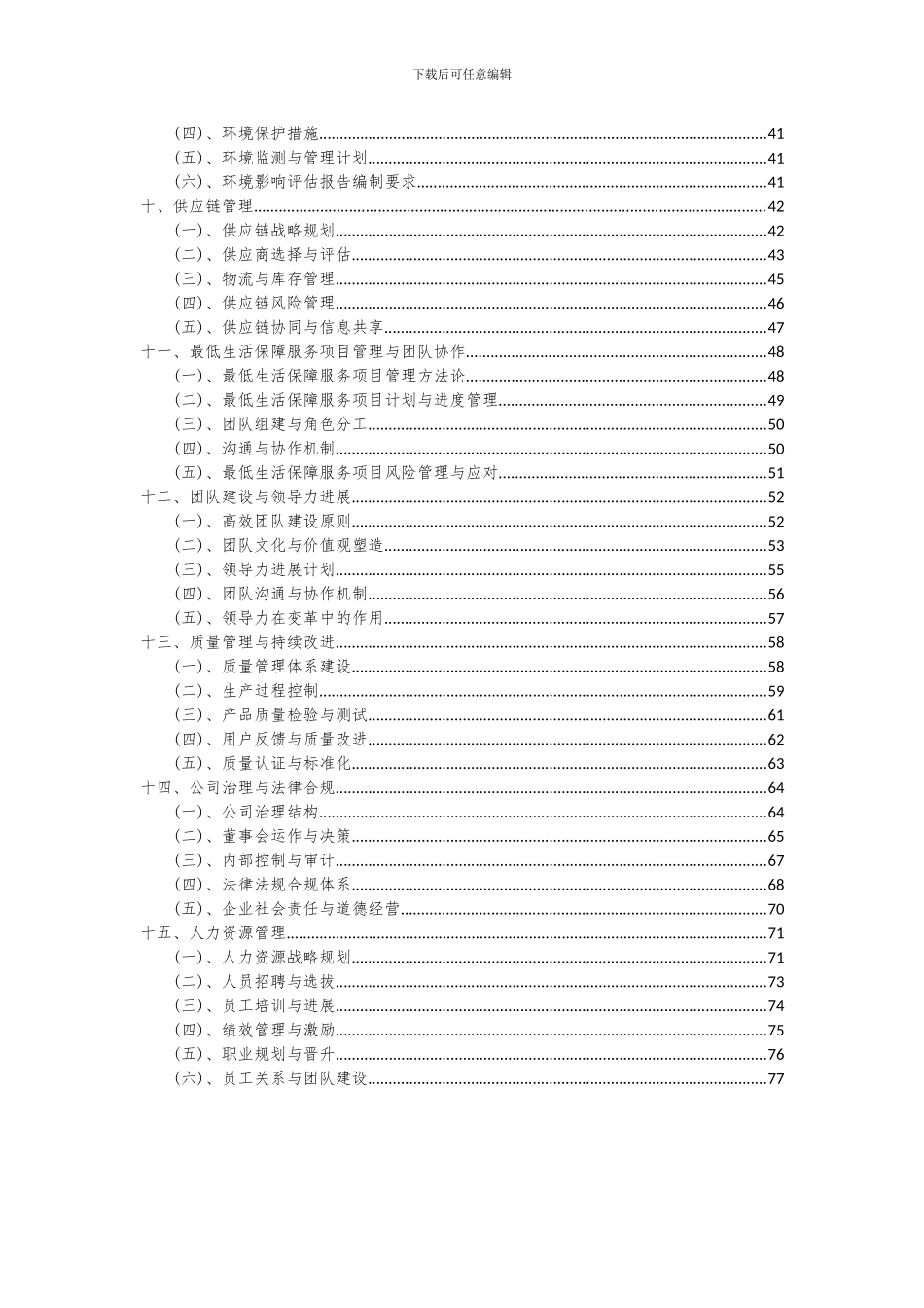 2024年最低生活保障服务项目可行性研究报告_第3页