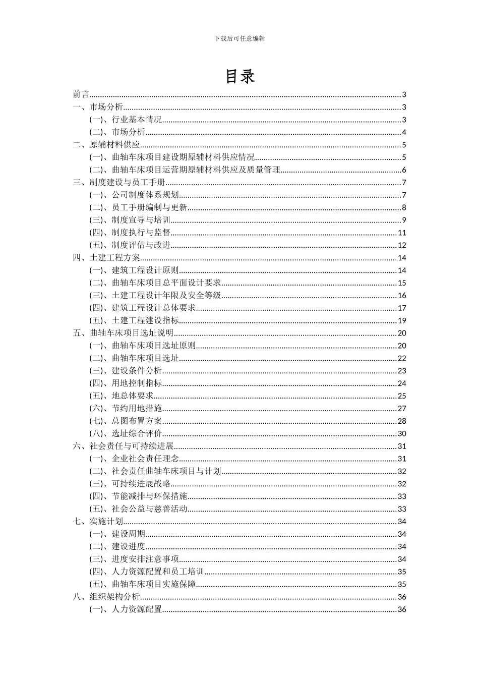 2024年曲轴车床项目投资分析及可行性报告_第2页