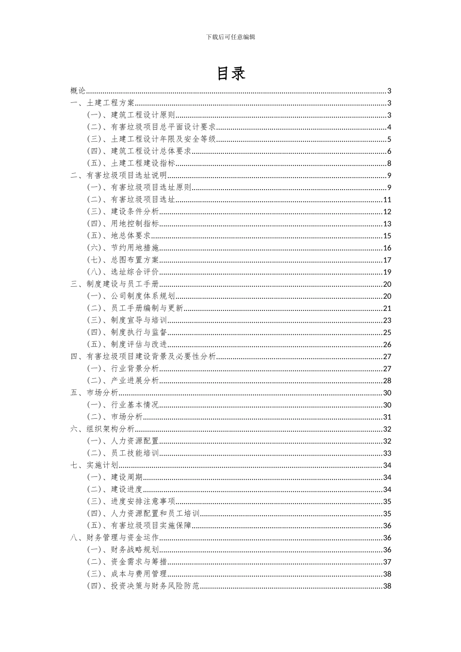 2024年有害垃圾项目投资分析及可行性报告_第2页
