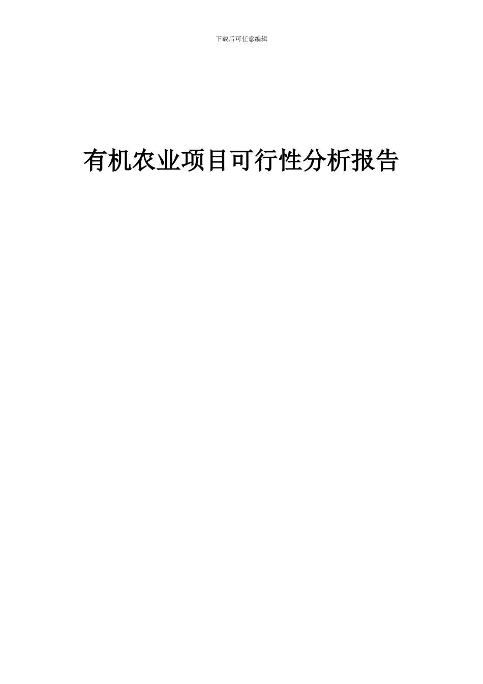 2024年有机农业项目可行性分析报告_第1页