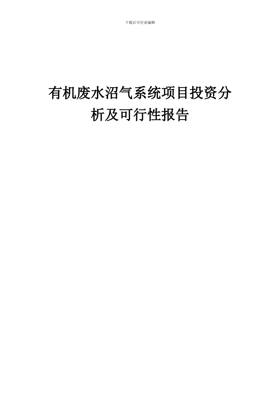 2024年有机废水沼气系统项目投资分析及可行性报告_第1页
