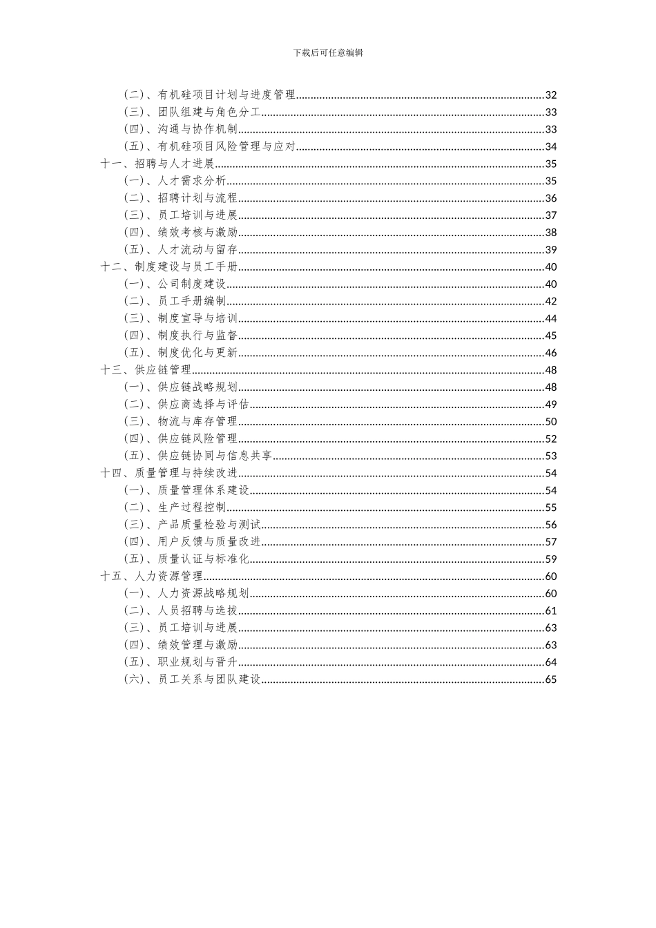 2024年有机硅项目可行性研究报告_第3页