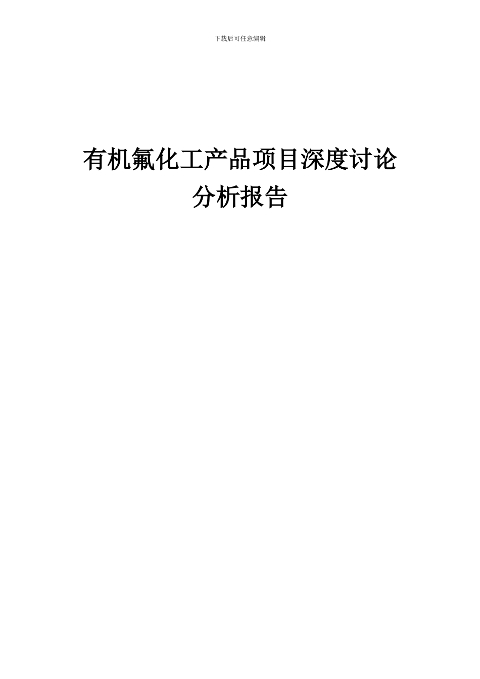 2024年有机氟化工产品项目深度研究分析报告_第1页