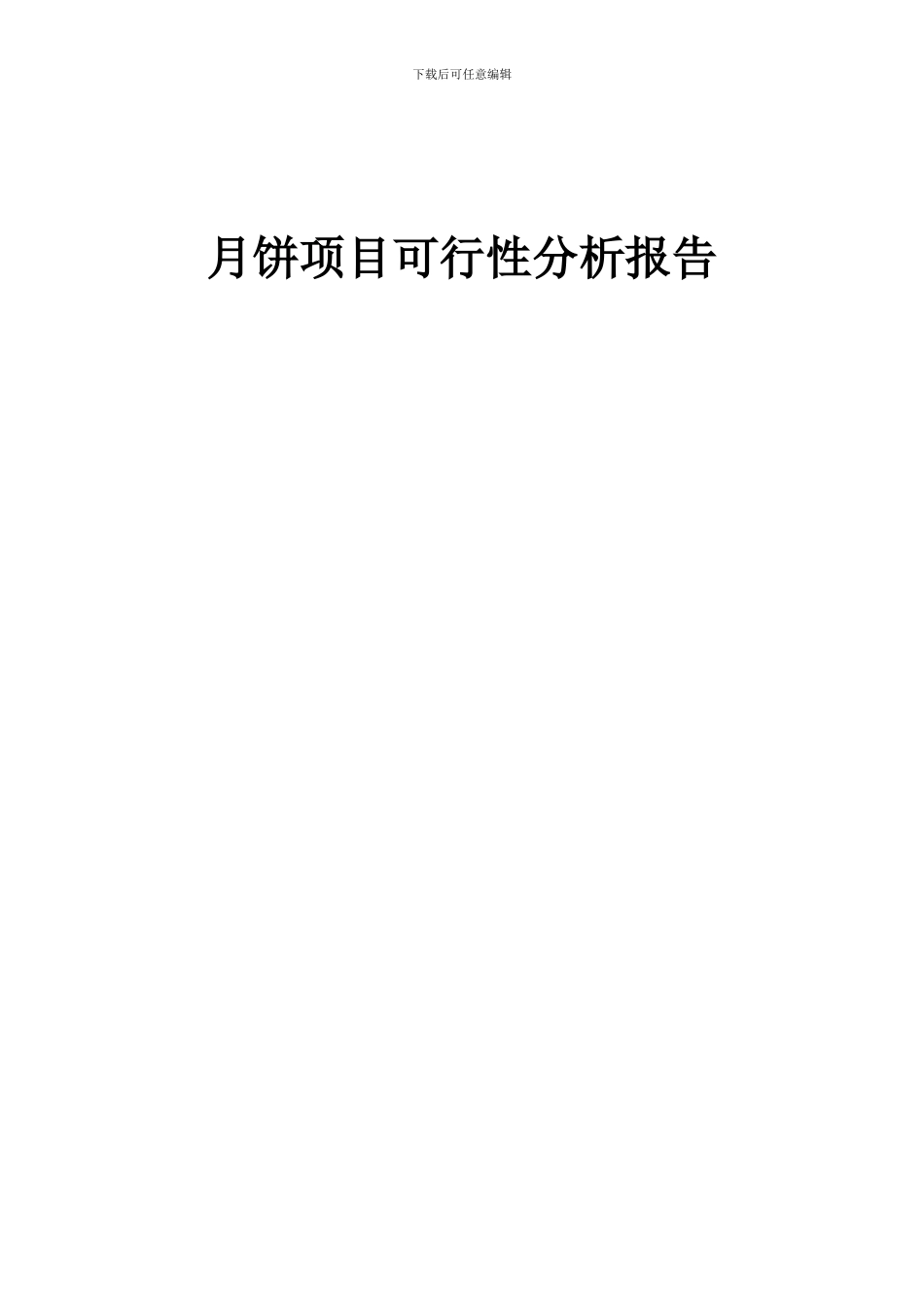 2024年月饼项目可行性分析报告_第1页