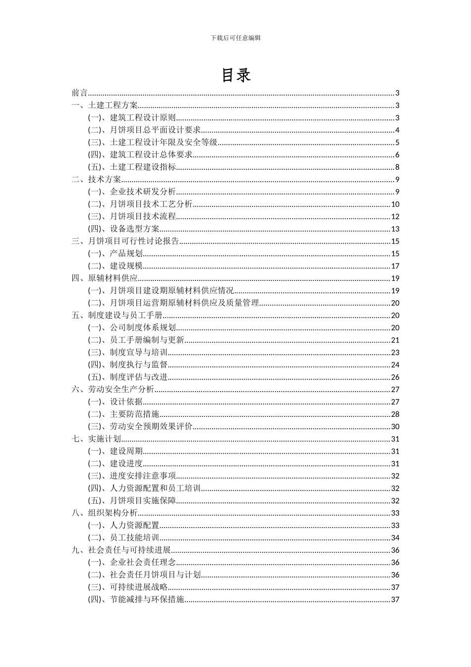 2024年月饼项目可行性分析报告_第2页
