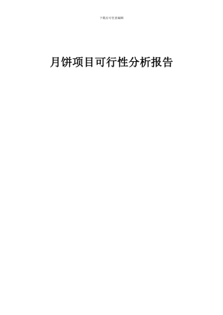 2024年月饼项目可行性分析报告