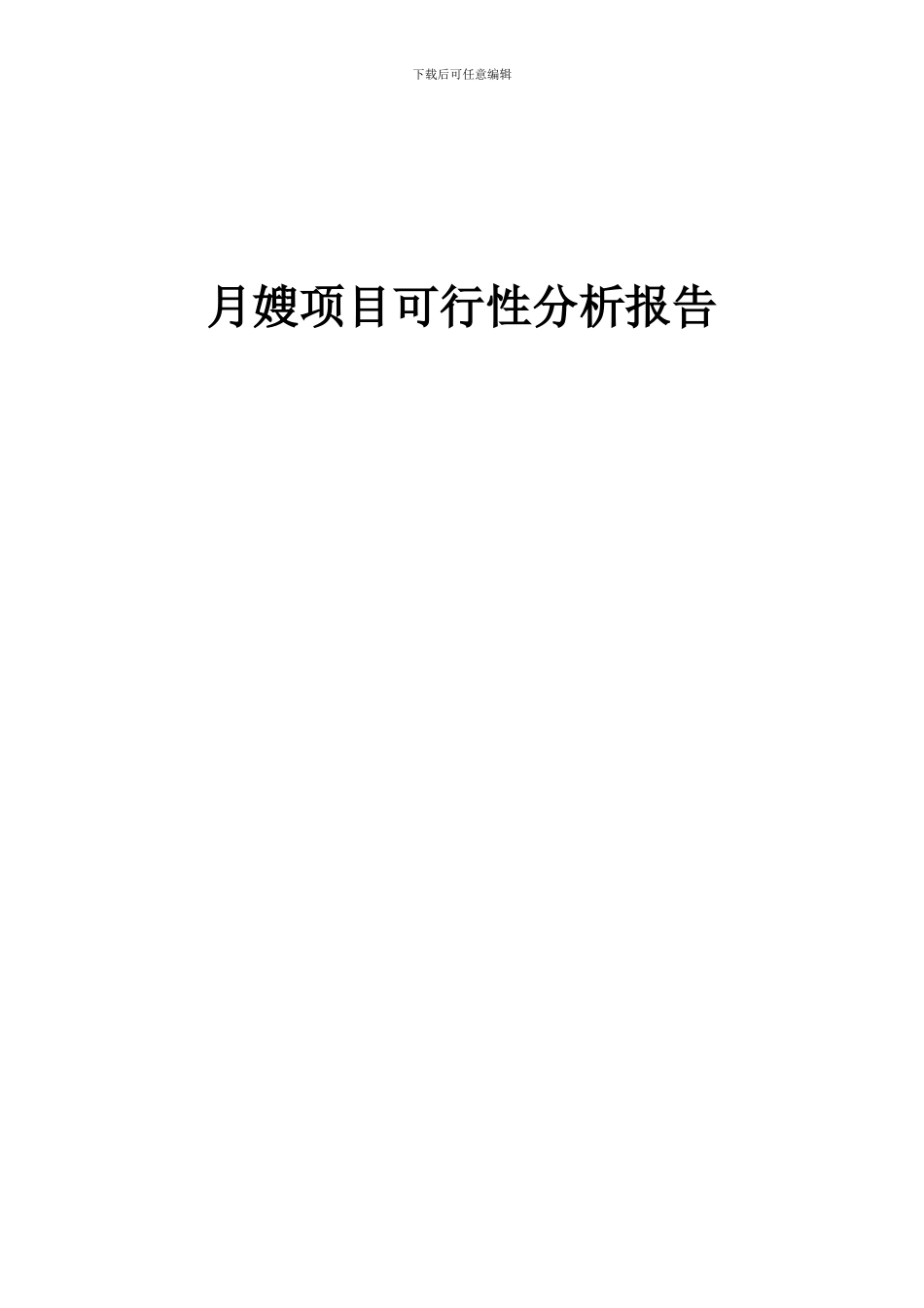 2024年月嫂项目可行性分析报告_第1页