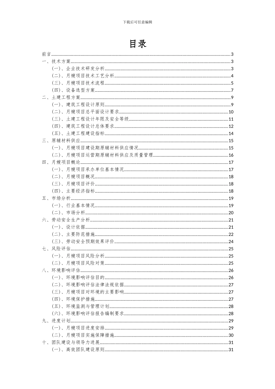 2024年月嫂项目可行性分析报告_第2页