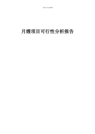 2024年月嫂项目可行性分析报告