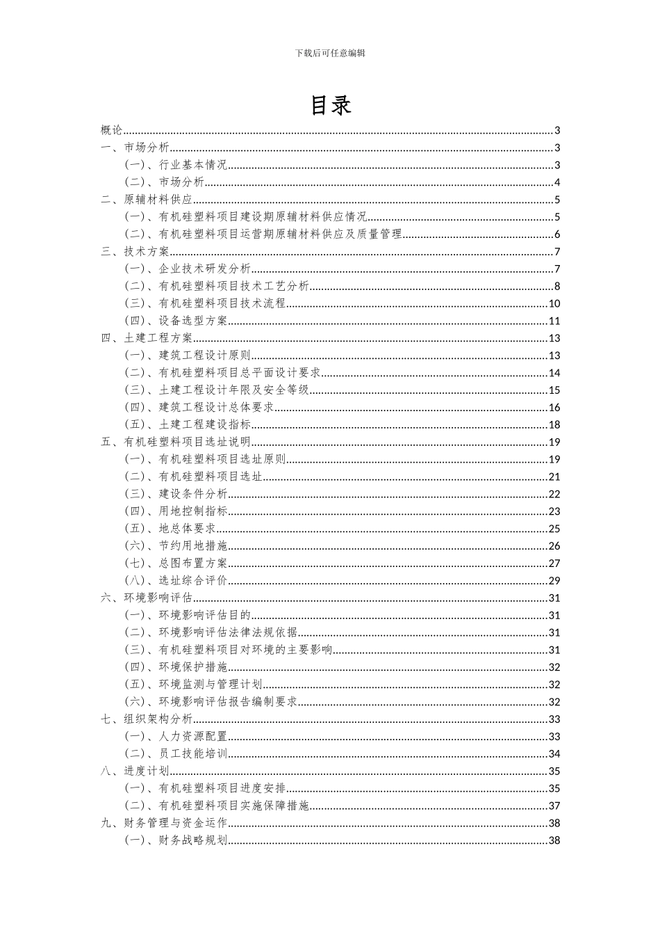2024年有机硅塑料项目深度研究分析报告_第2页
