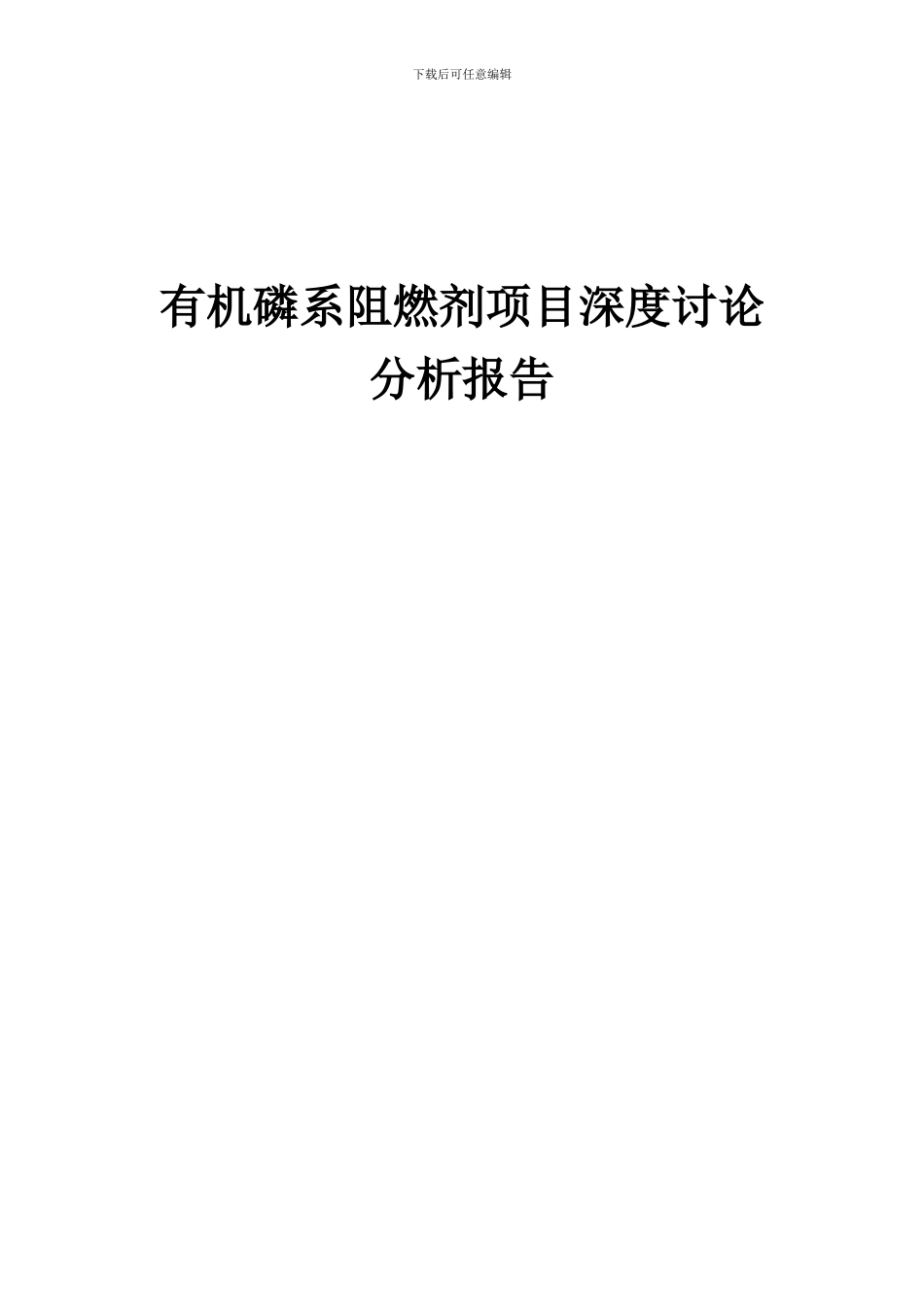 2024年有机磷系阻燃剂项目深度研究分析报告_第1页
