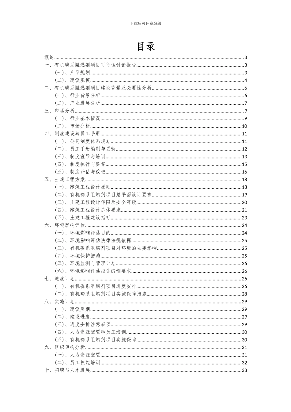 2024年有机磷系阻燃剂项目投资分析及可行性报告_第2页
