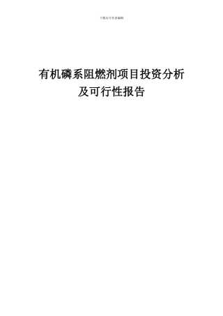2024年有机磷系阻燃剂项目投资分析及可行性报告