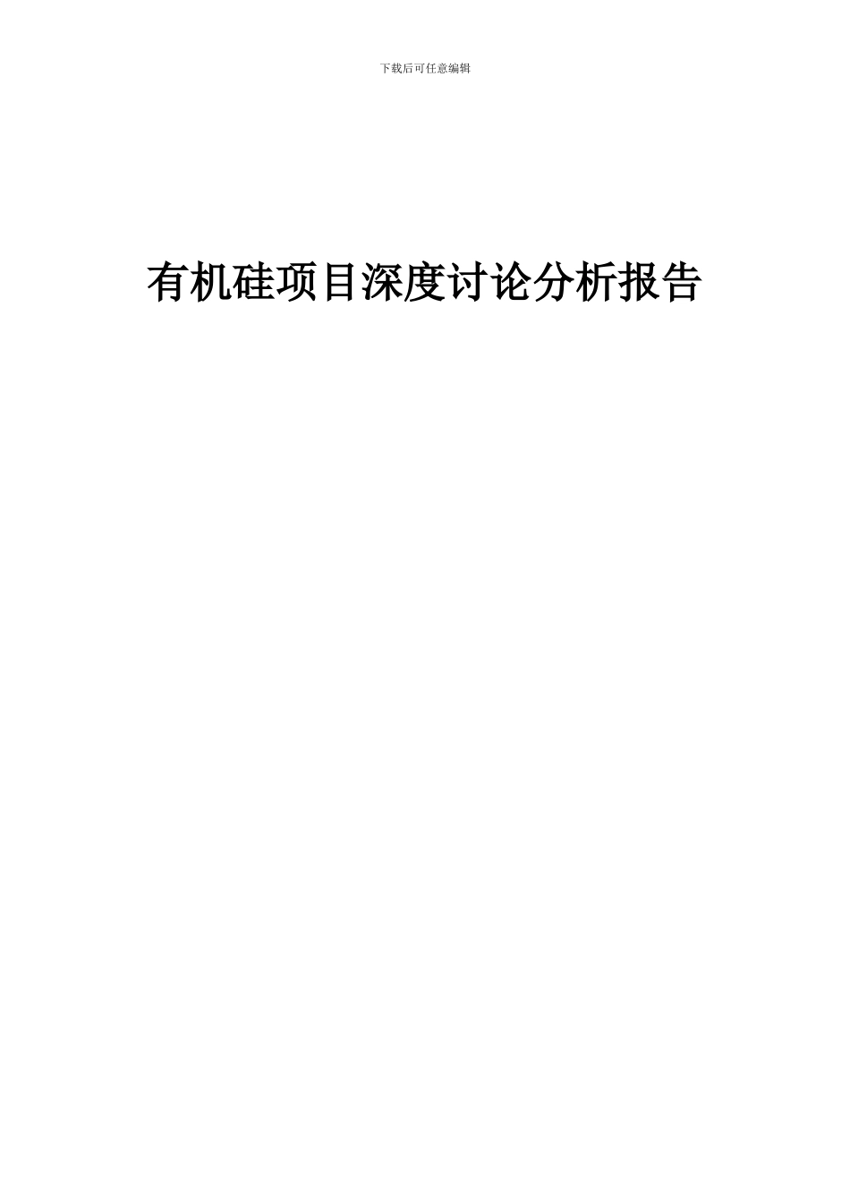 2024年有机硅项目深度研究分析报告_第1页
