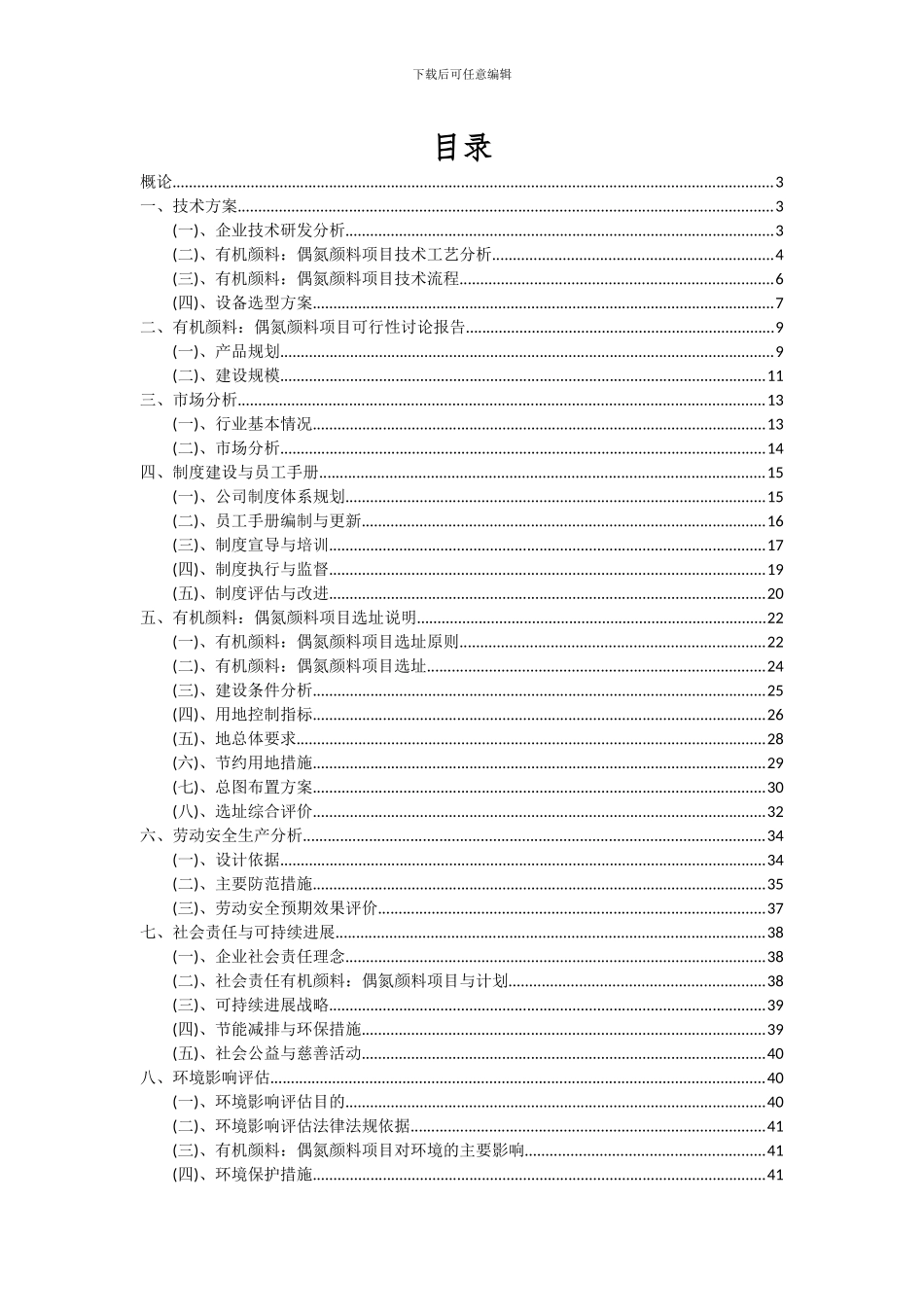 2024年有机颜料：偶氮颜料项目可行性分析报告_第2页