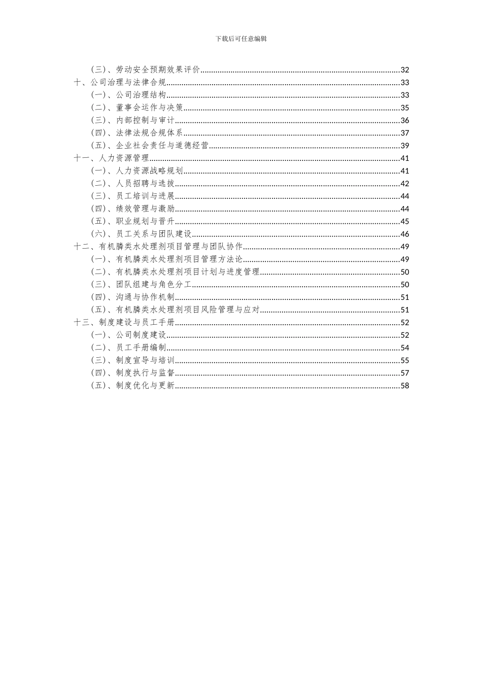 2024年有机膦类水处理剂项目深度研究分析报告_第3页