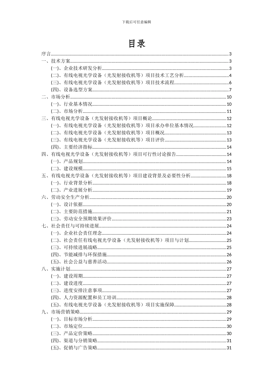 2024年有线电视光学设备(光发射接收机等)项目可行性研究报告_第2页