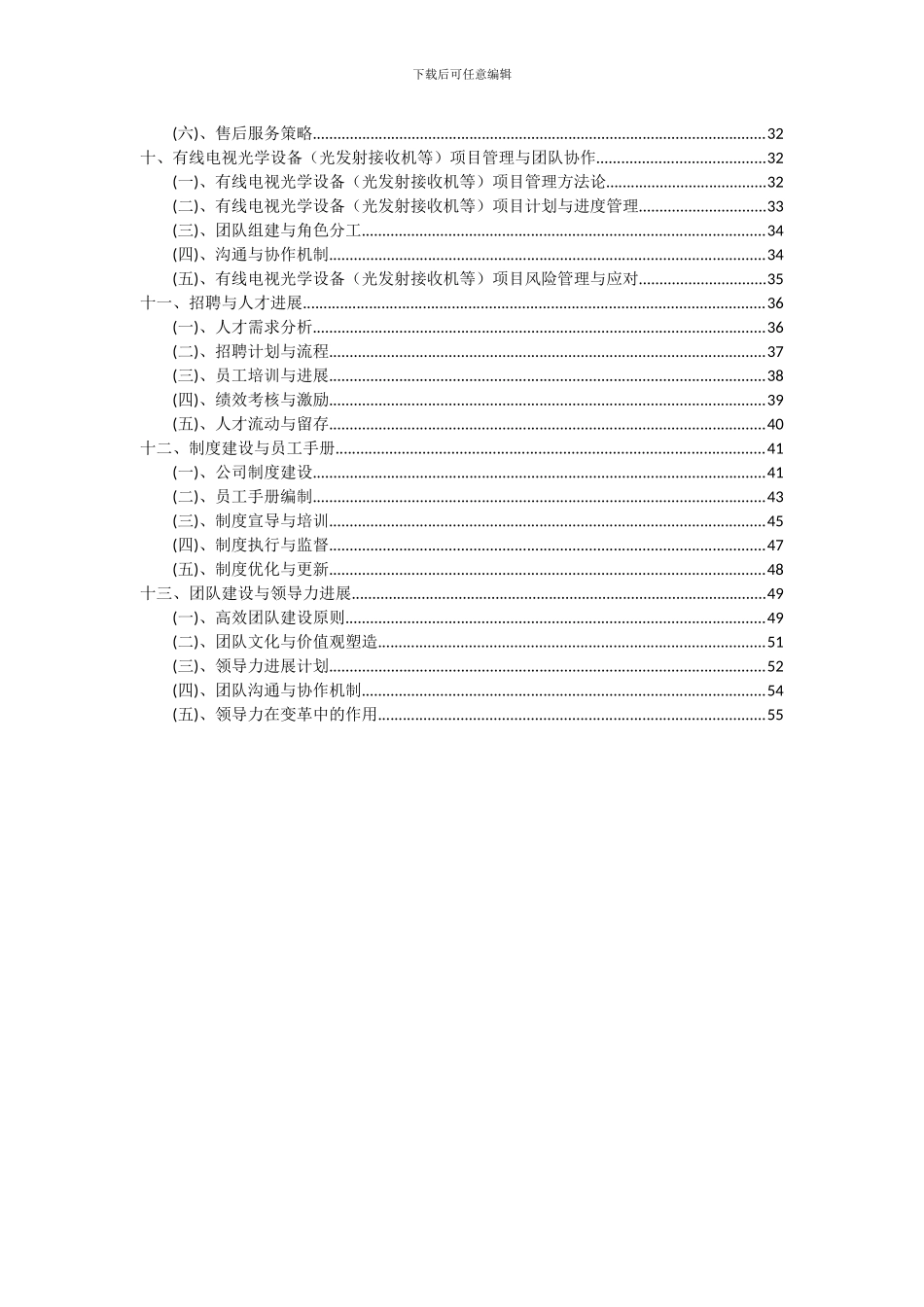 2024年有线电视光学设备(光发射接收机等)项目可行性研究报告_第3页