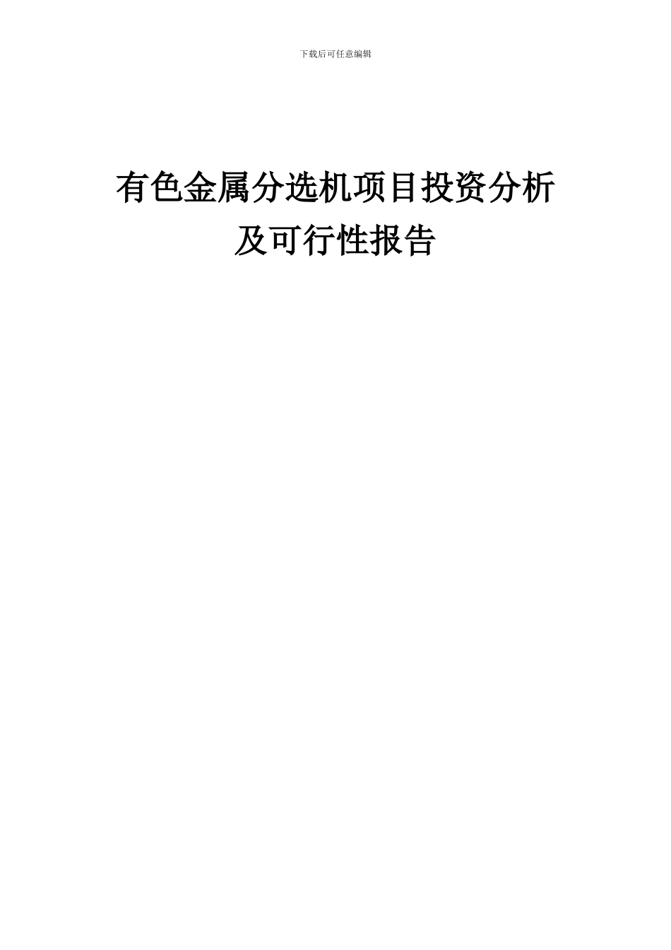 2024年有色金属分选机项目投资分析及可行性报告_第1页