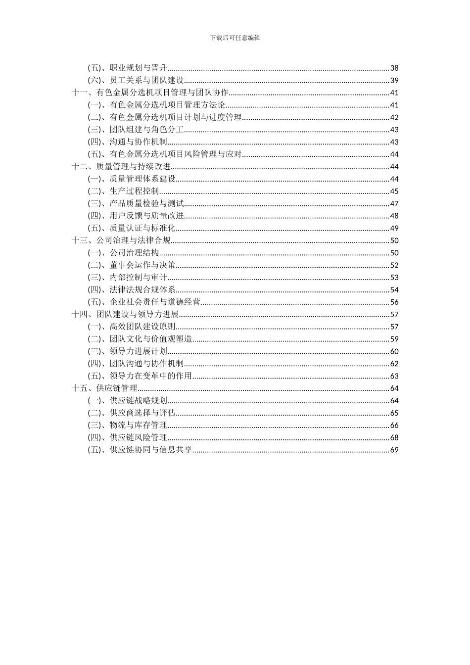 2024年有色金属分选机项目投资分析及可行性报告_第3页