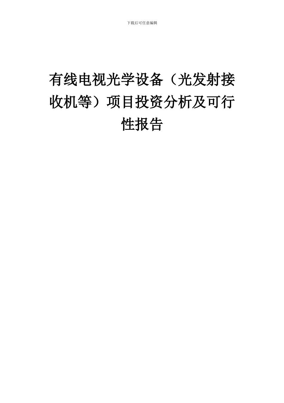 2024年有线电视光学设备(光发射接收机等)项目投资分析及可行性报告_第1页