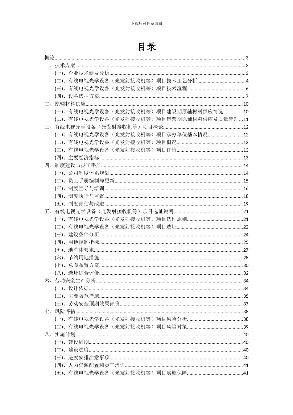 2024年有线电视光学设备(光发射接收机等)项目投资分析及可行性报告_第2页