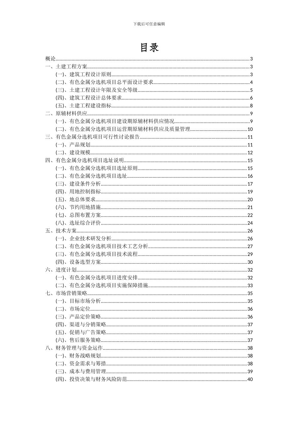 2024年有色金属分选机项目可行性研究报告_第2页
