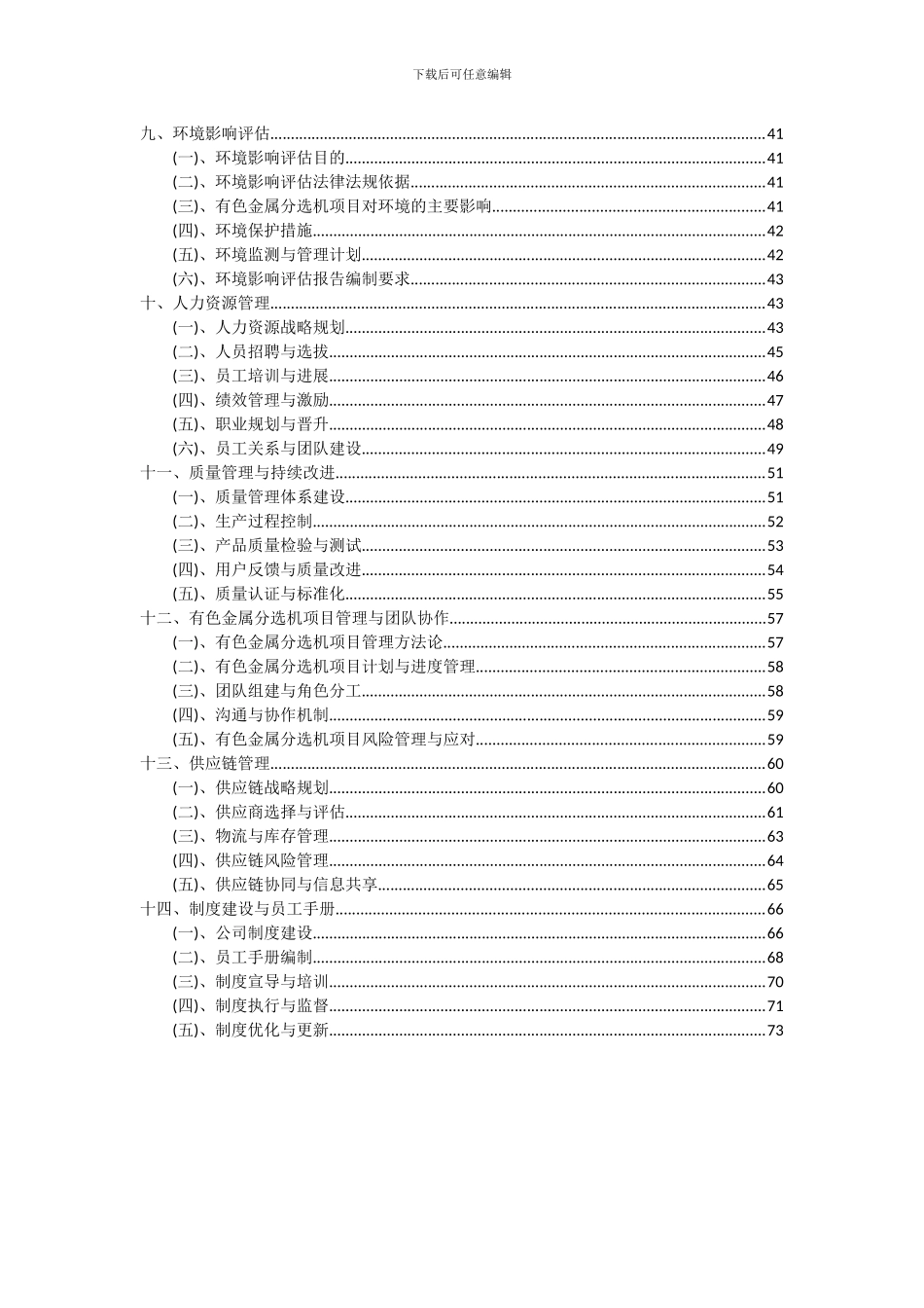 2024年有色金属分选机项目可行性研究报告_第3页