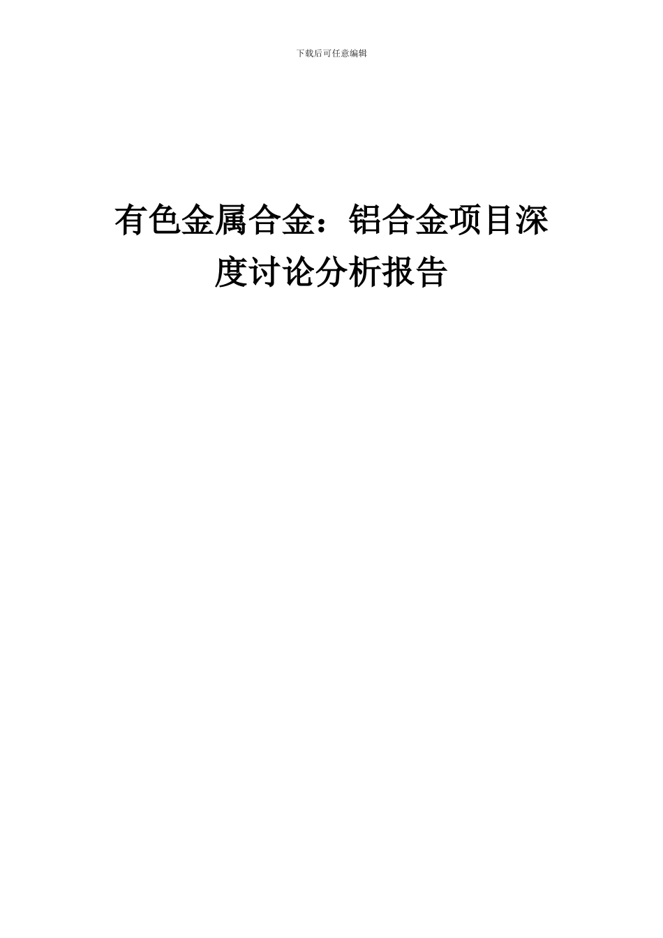 2024年有色金属合金：铝合金项目深度研究分析报告_第1页