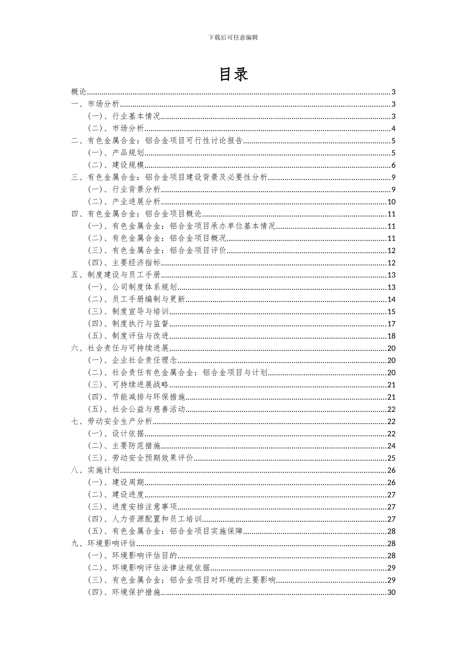 2024年有色金属合金：铝合金项目深度研究分析报告_第2页
