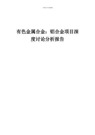 2024年有色金属合金：铝合金项目深度研究分析报告