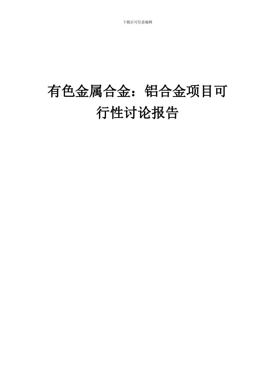 2024年有色金属合金：铝合金项目可行性研究报告_第1页