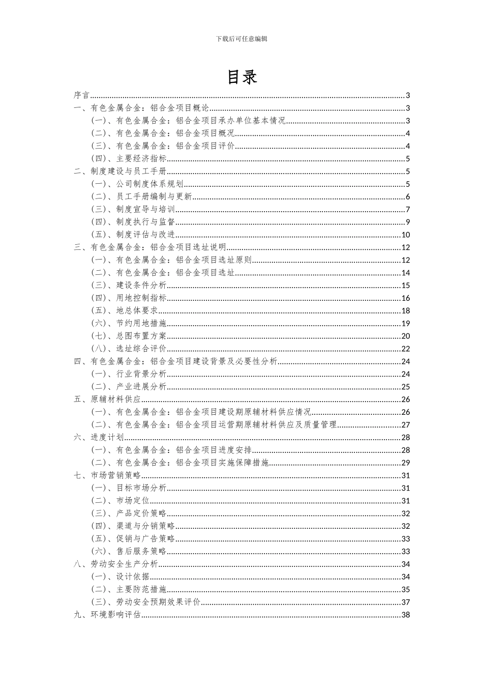 2024年有色金属合金：铝合金项目可行性研究报告_第2页