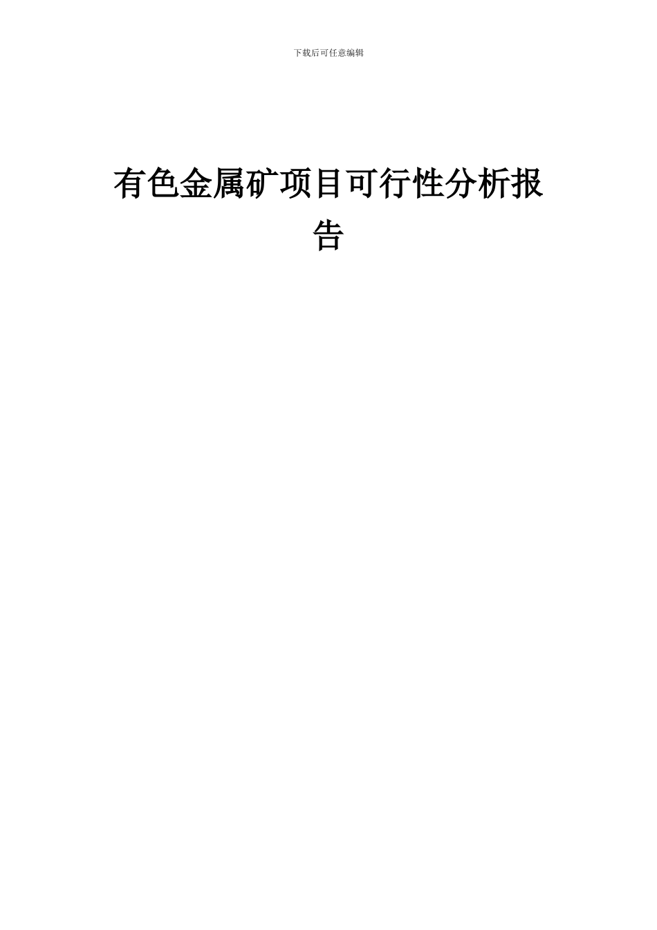 2024年有色金属矿项目可行性分析报告_第1页