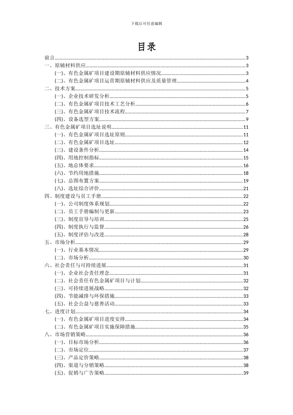 2024年有色金属矿项目可行性分析报告_第2页