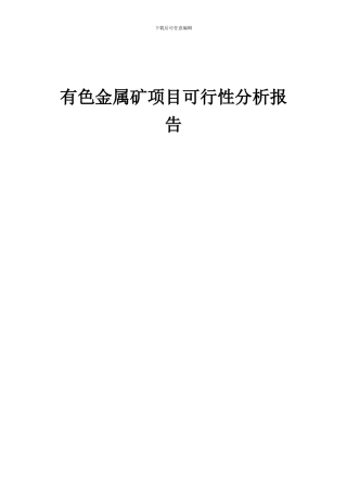 2024年有色金属矿项目可行性分析报告
