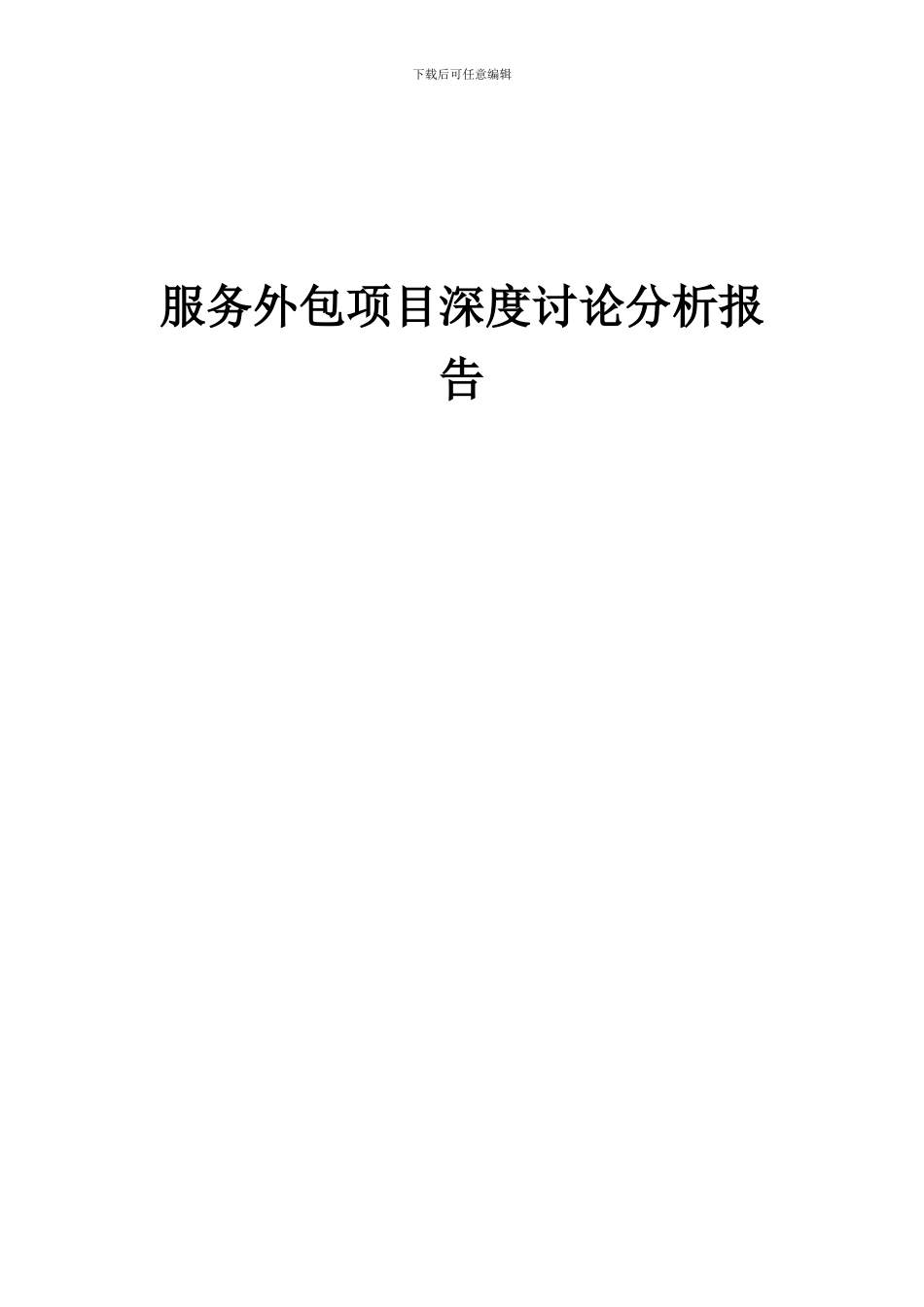 2024年服务外包项目深度研究分析报告_第1页