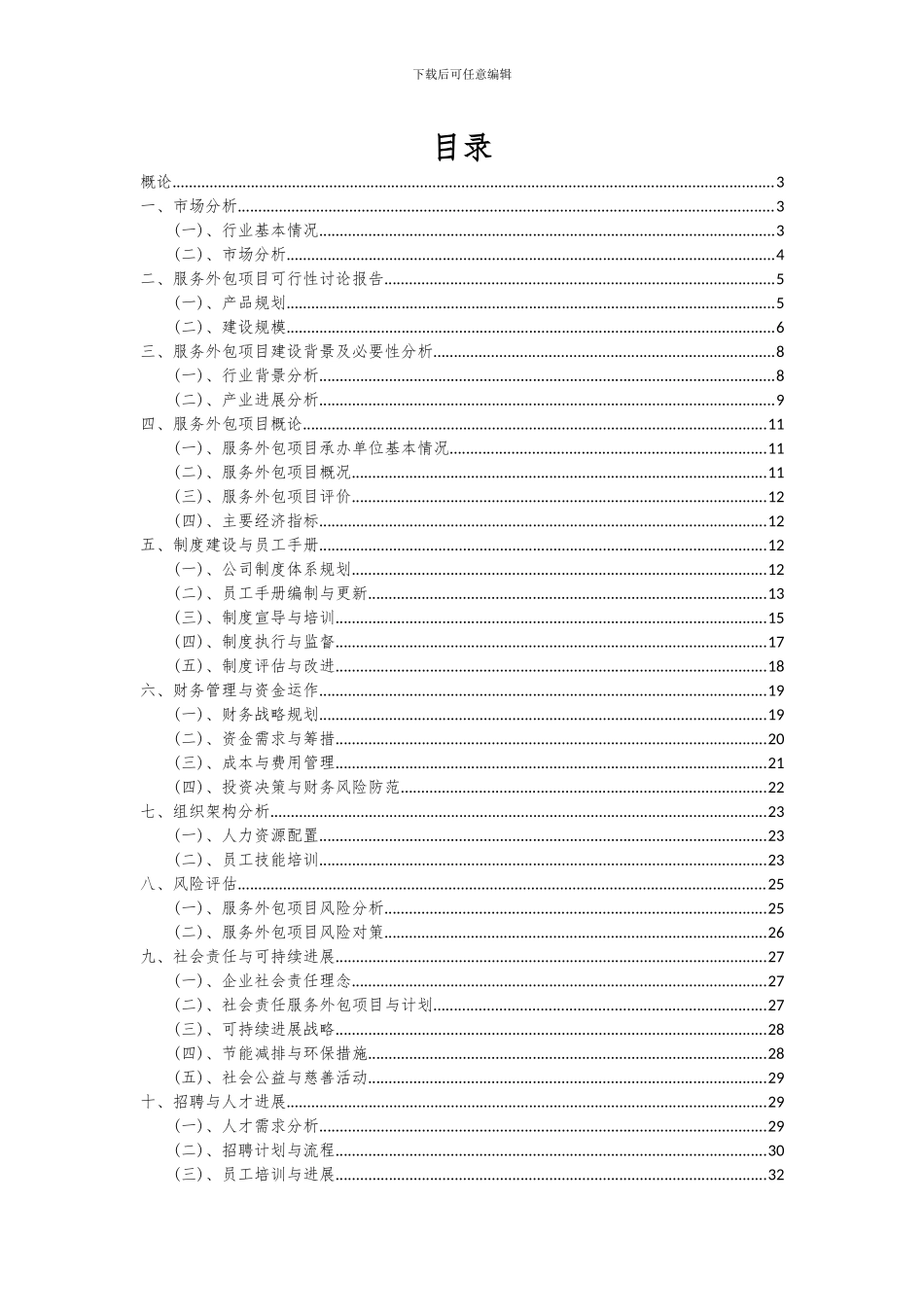 2024年服务外包项目深度研究分析报告_第2页