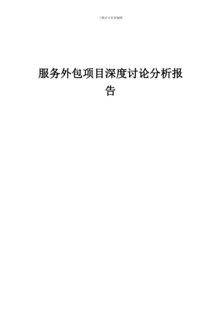 2024年服务外包项目深度研究分析报告