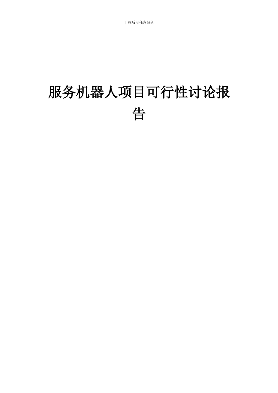 2024年服务机器人项目可行性研究报告_第1页