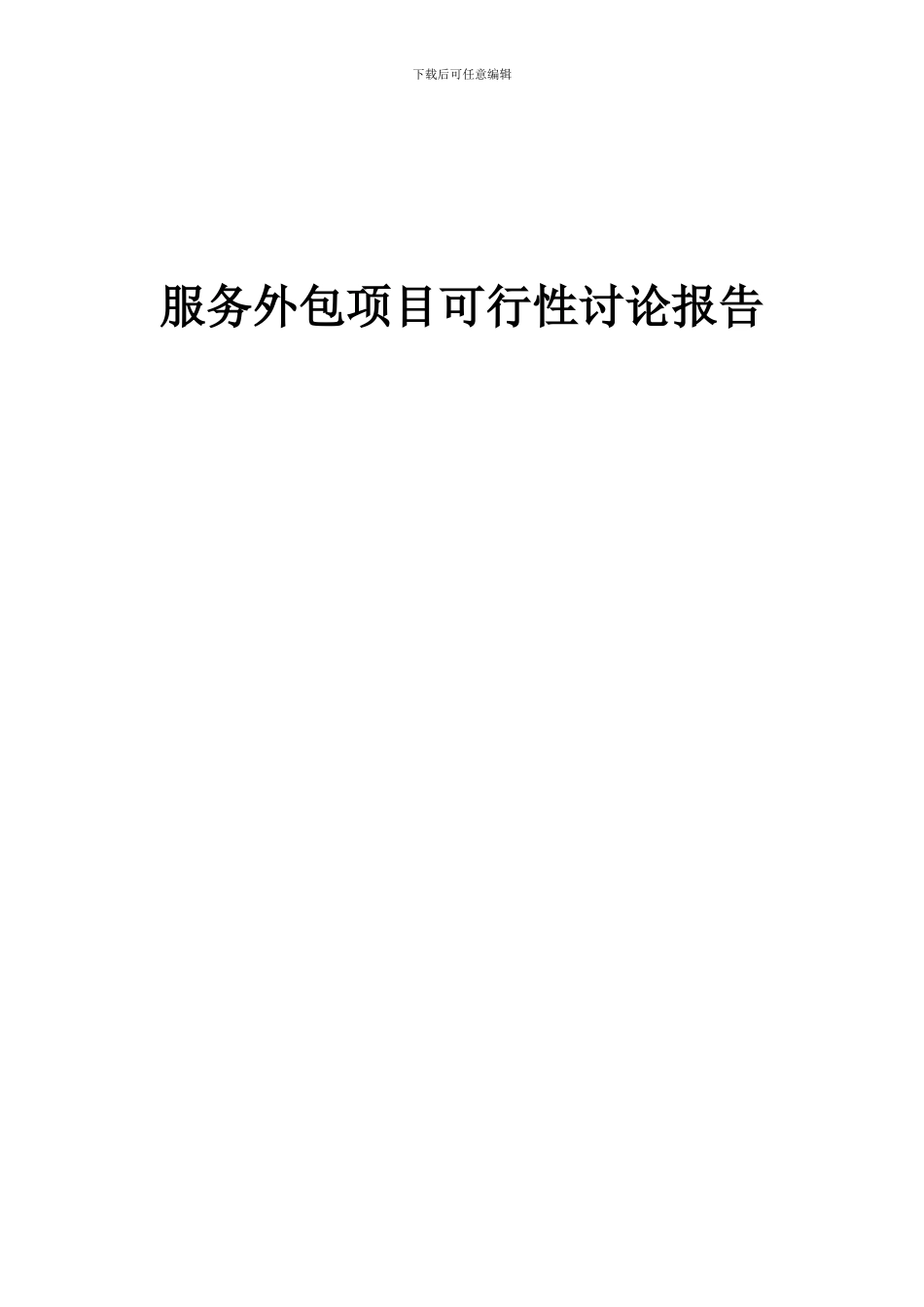 2024年服务外包项目可行性研究报告_第1页