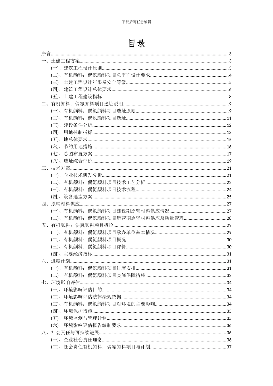 2024年有机颜料：偶氮颜料项目可行性研究报告_第2页