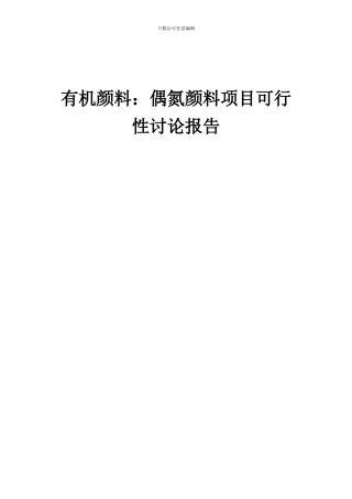 2024年有机颜料：偶氮颜料项目可行性研究报告