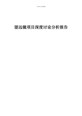 2024年望远镜项目深度研究分析报告