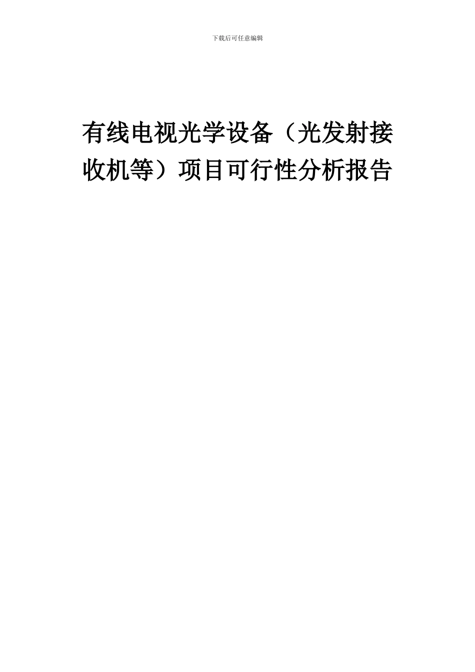2024年有线电视光学设备(光发射接收机等)项目可行性分析报告_第1页