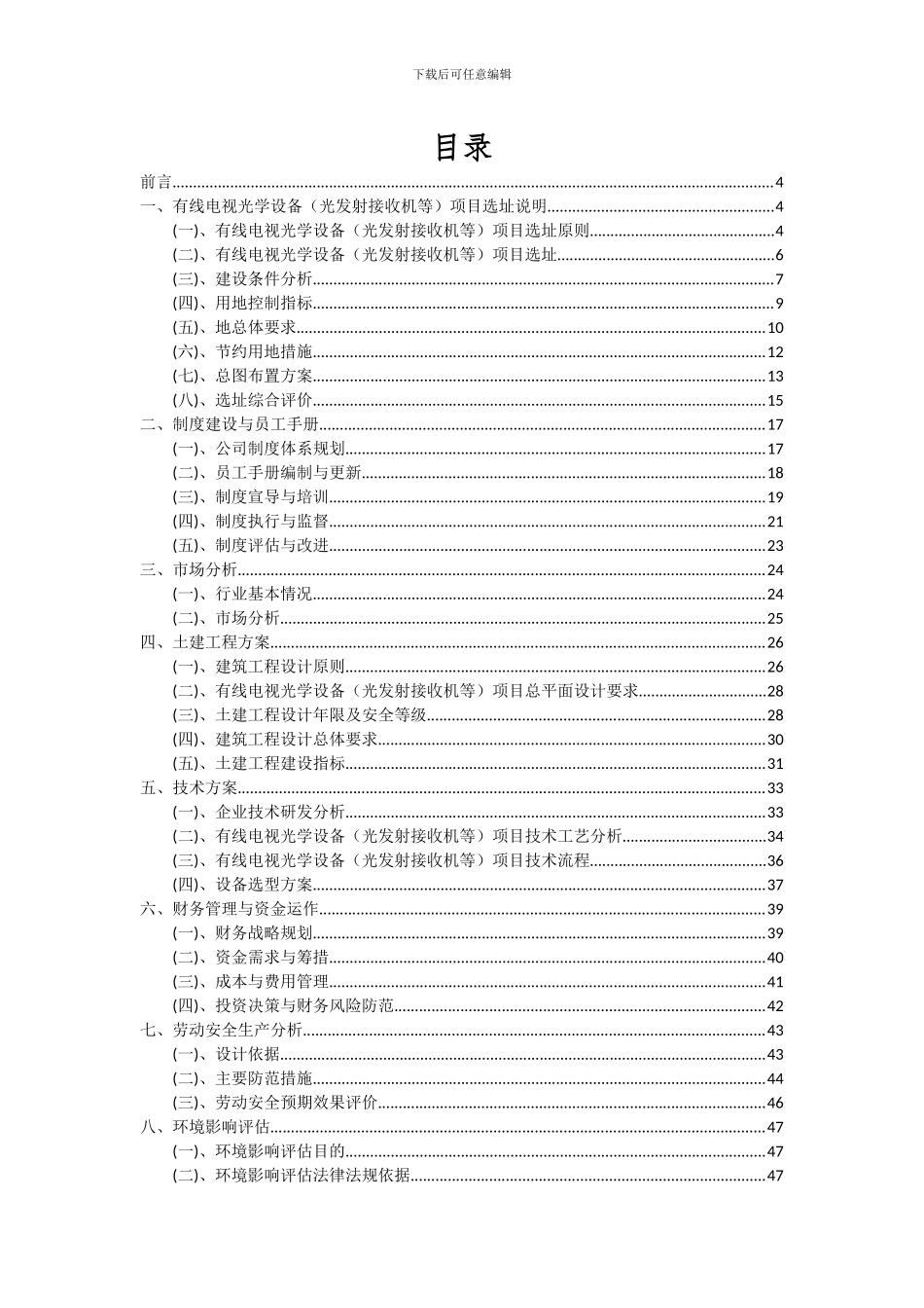 2024年有线电视光学设备(光发射接收机等)项目可行性分析报告_第2页