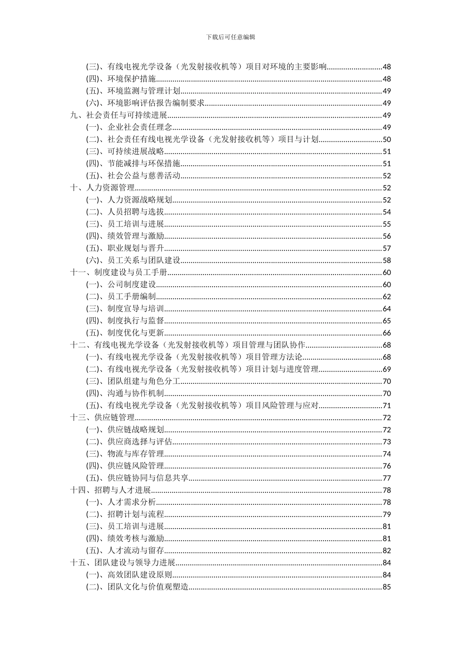 2024年有线电视光学设备(光发射接收机等)项目可行性分析报告_第3页